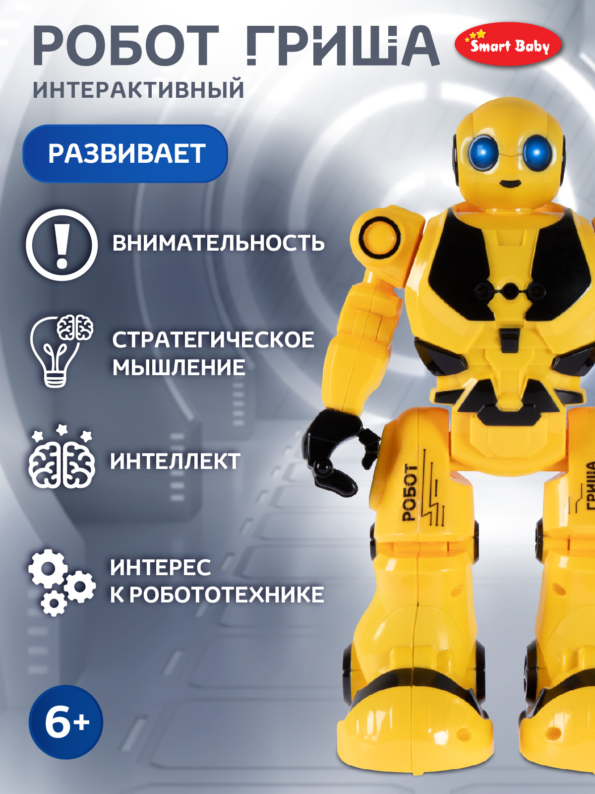 Робот РУ Smart Baby Гриша - фото 4
