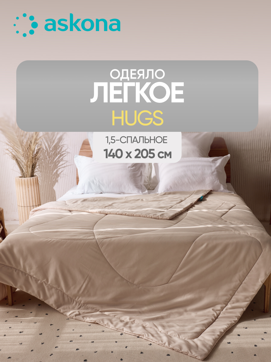 Одеяло Askona Hugs 140 x 205 см - фото 1
