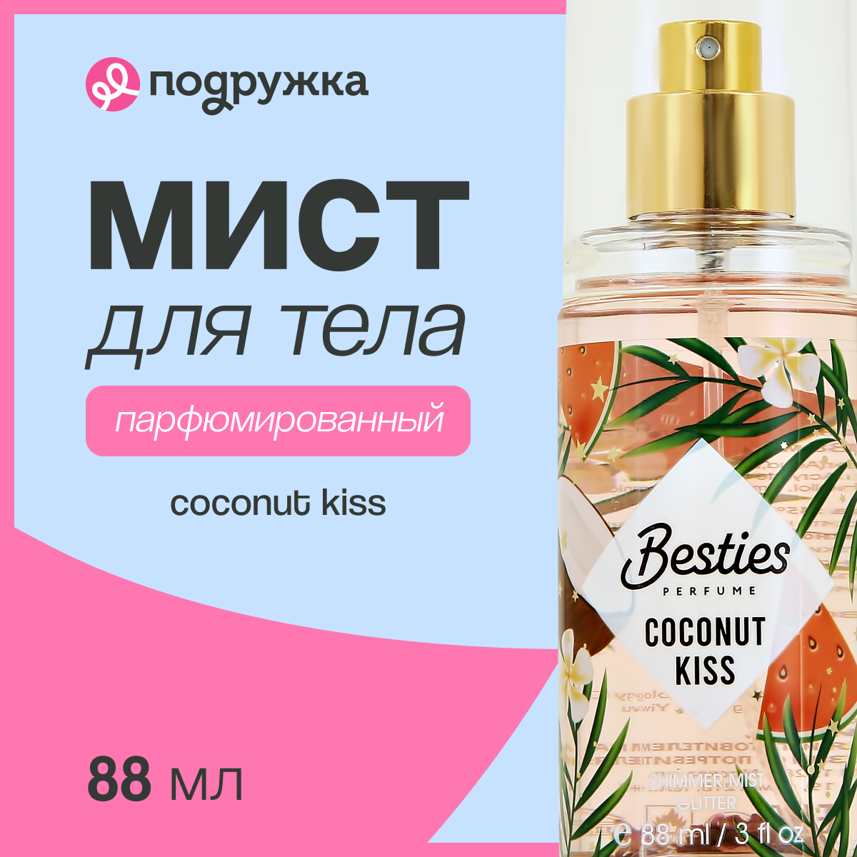 Мист парфюмированный BESTIES Shimmer Mist coconut kiss 88 мл - фото 1