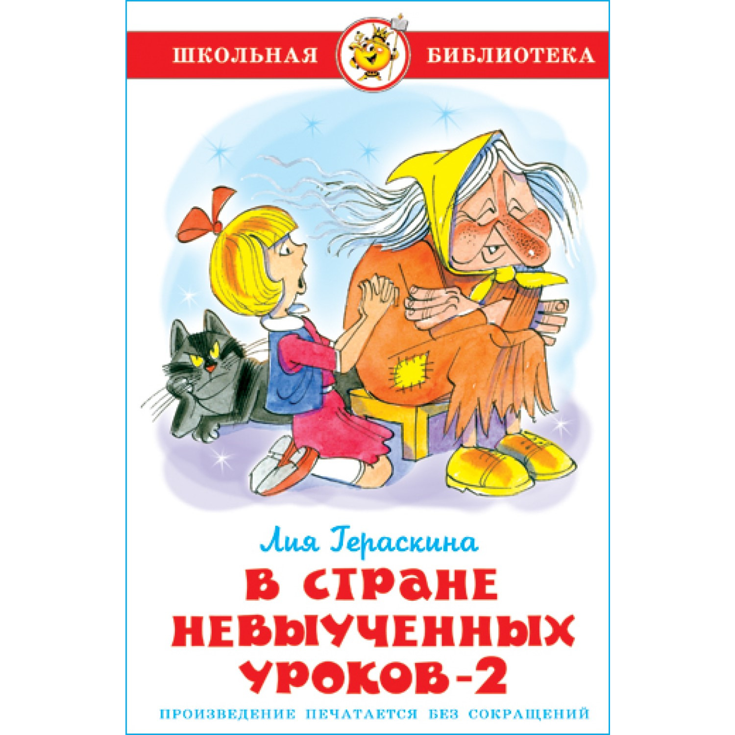 Книга Самовар В стране невыученных уроков 2 Л. Гераскина - фото 1