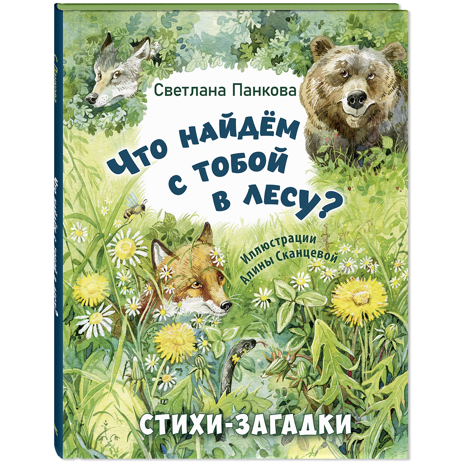 Книга ЭНАС-КНИГА Что найдём с тобой в лесу? Стихи-загадки - фото 1