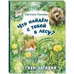 Книга ЭНАС-КНИГА Что найдём с тобой в лесу? Стихи-загадки
