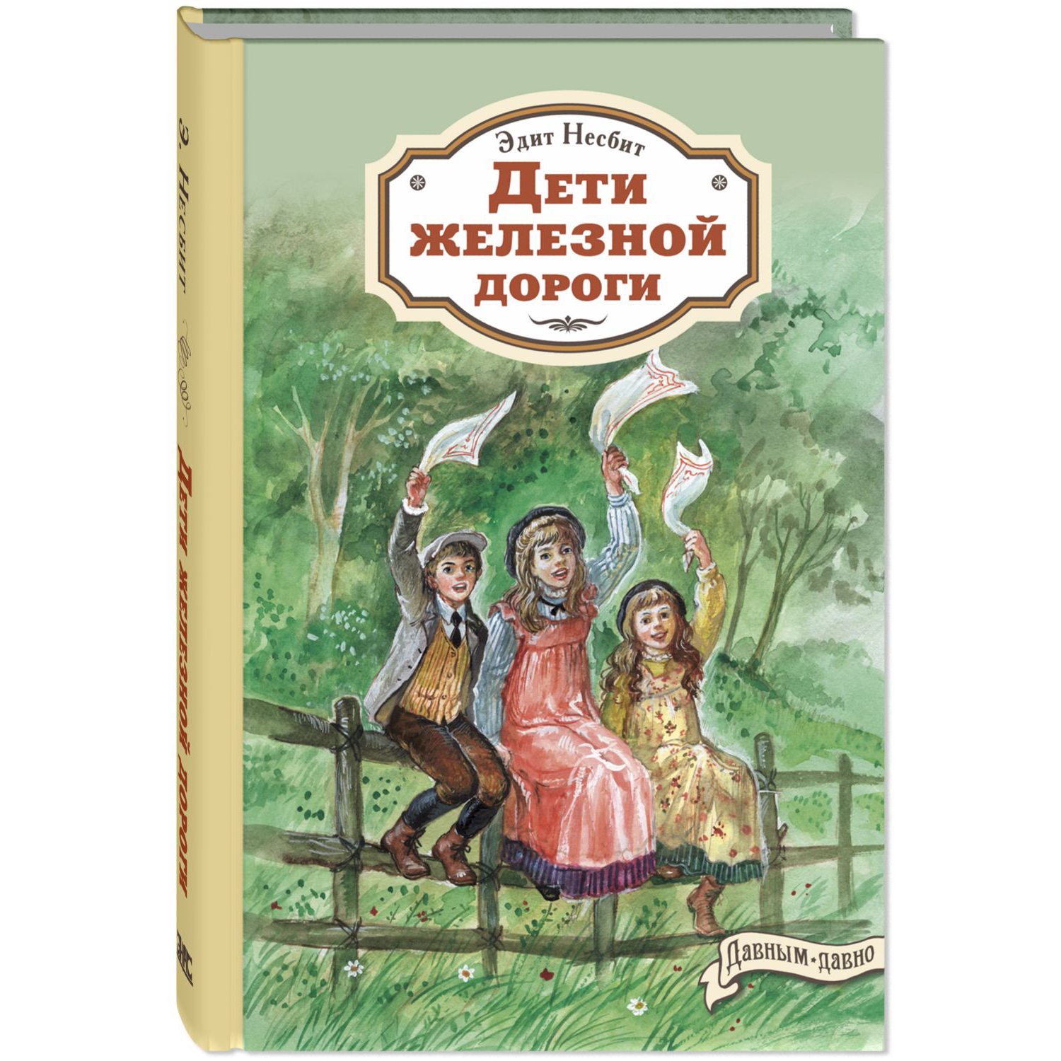 Книга ЭНАС-книга Дети железной дороги - фото 1