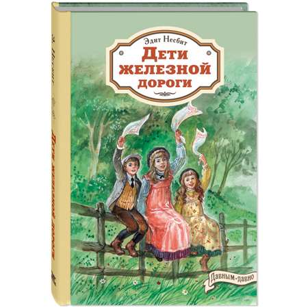 Книга ЭНАС-книга Дети железной дороги