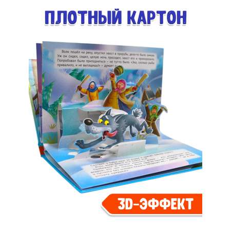 Книжка-панорамка Проф-Пресс картонная 4 разворота. Лисичка сестричка и волк