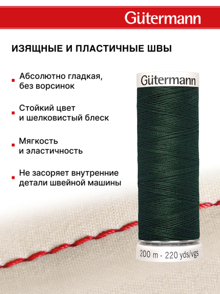Нитки для шитья Guttermann 200м цвет 472 - фото 4
