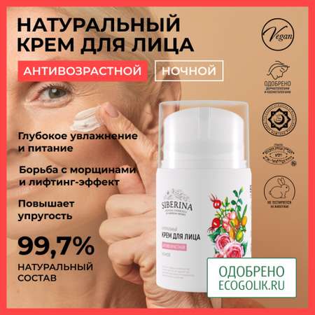Крем Siberina 50 мл