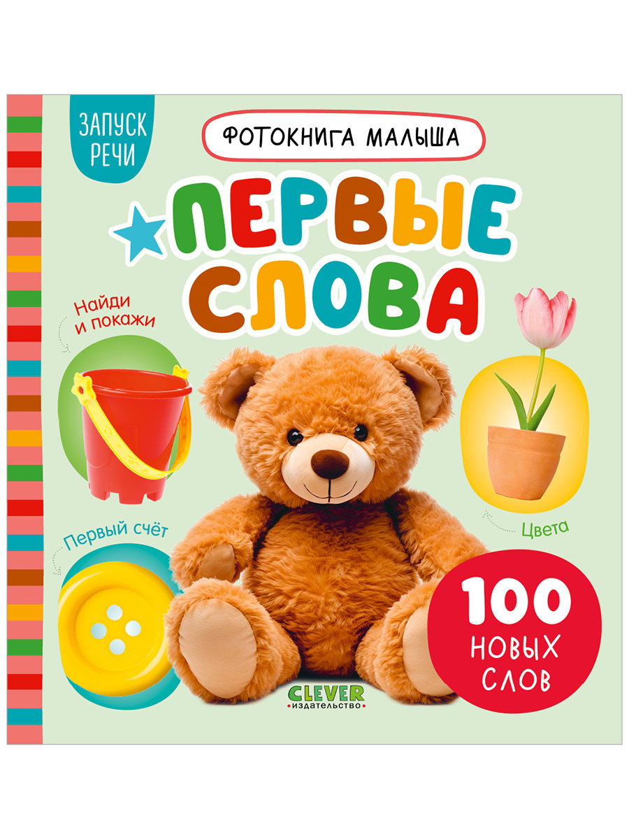 Книга Clever Фотокнига малыша - фото 1