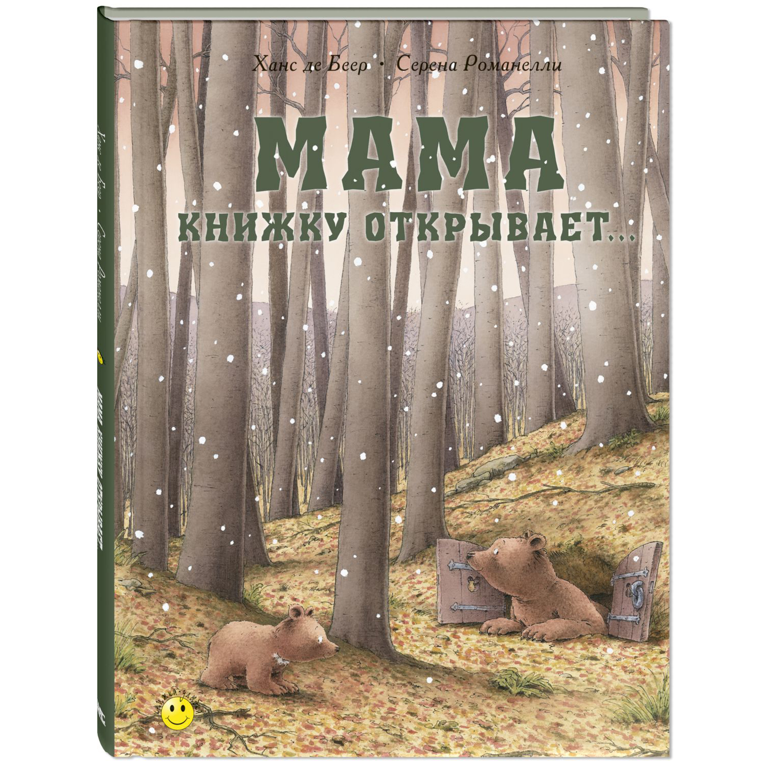 Книга ЭНАС-книга Мама книжку открывает - фото 1
