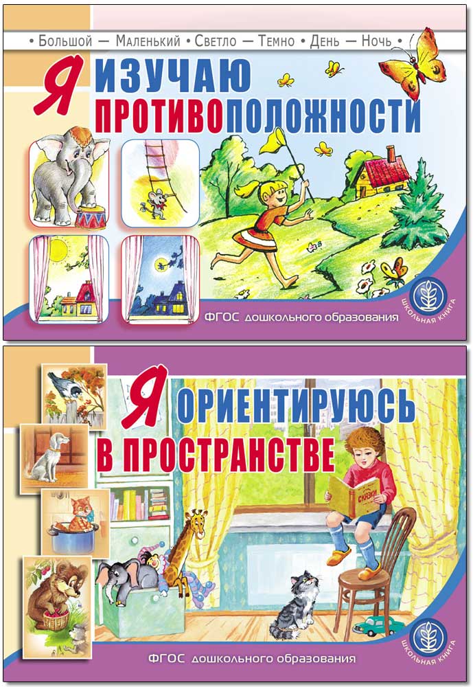 Книга Школьная Книга Я изучаю противоположности - фото 4