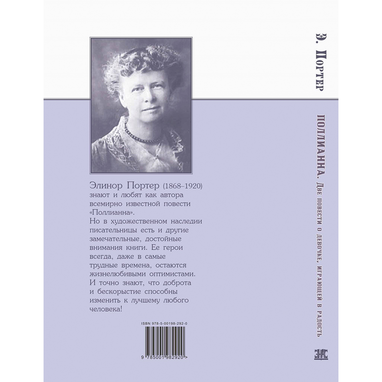 Книга ЭНАС-книга Поллианна. Две повести - фото 7
