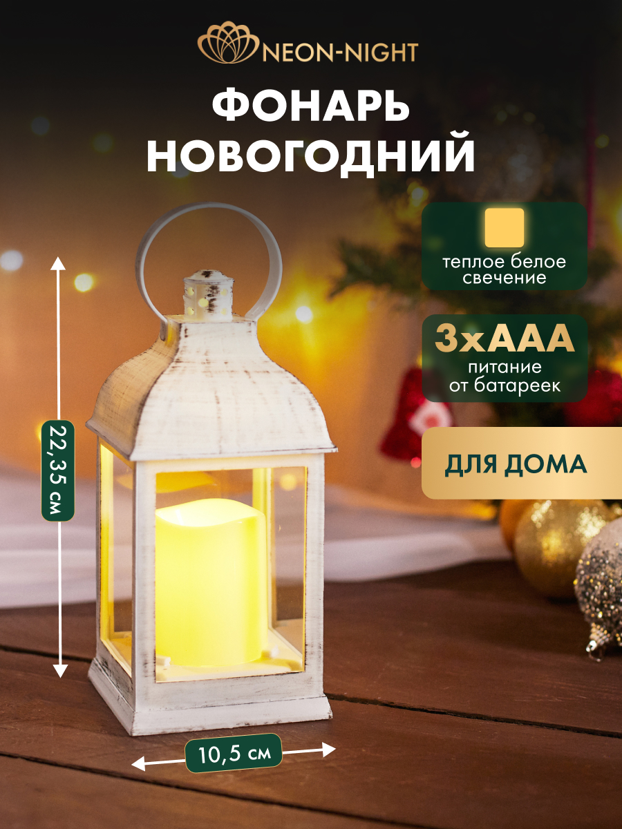Фонарь-светильник NEON-NIGHT декоративный светодиодный со свечкой и подвесом - фото 1