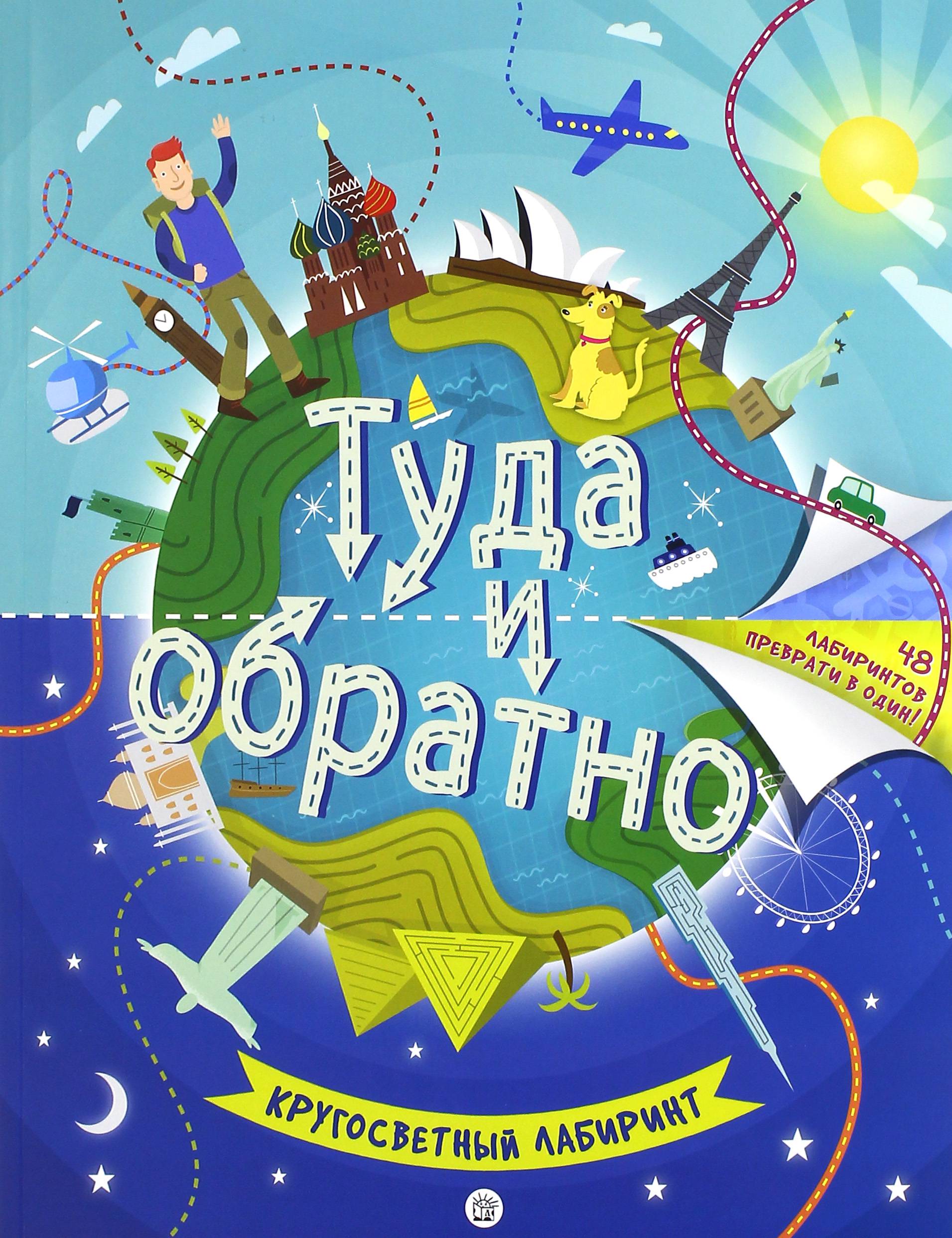 Книга Стрекозa Туда и обратно Кругосветный лабиринт - фото 1
