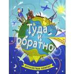 Книга Стрекозa Туда и обратно Кругосветный лабиринт