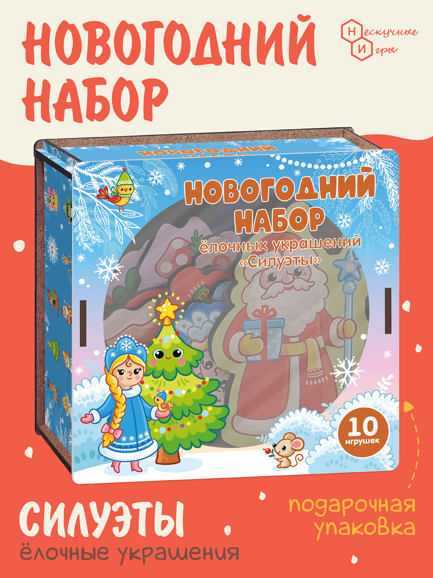 Набор ёлочных украшений Нескучные игры Новогодние силуэты - фото 1