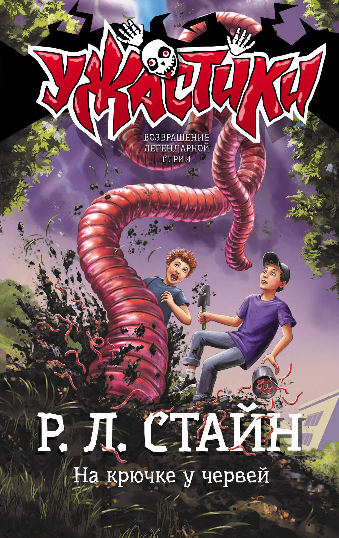 Книга АСТ На крючке у червей - фото 1