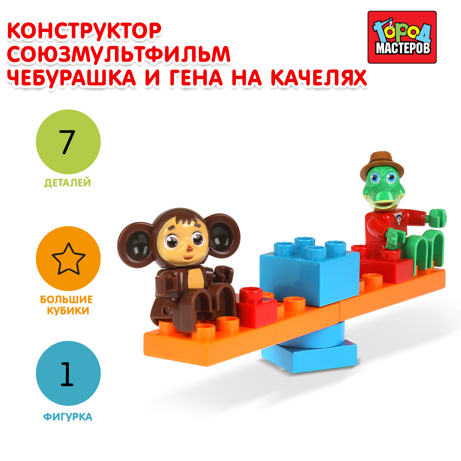 Конструктор Город мастеров Чебурашка и Гена блочный - фото 1
