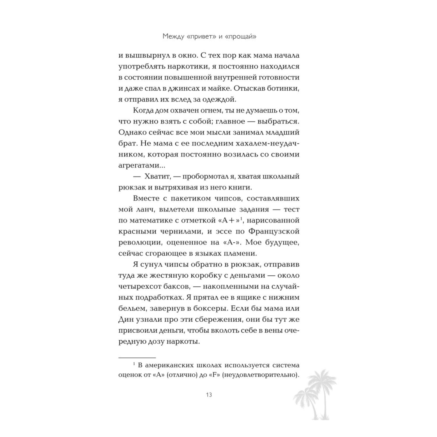 Книга Эксмо Между привет и прощай - фото 6