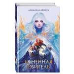 Книга Эксмо Огненная обитель 2