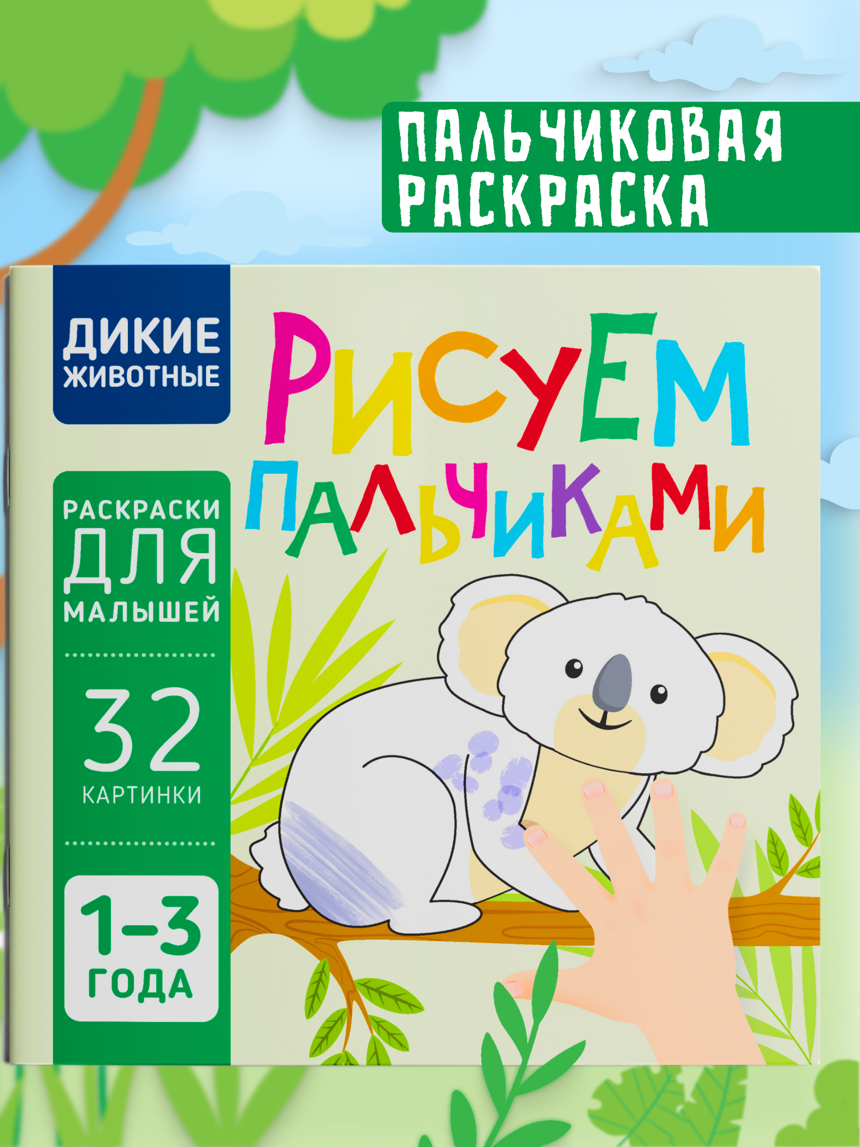 Пальчиковая раскраска для малышей Харвест Рисуем пальчиками - фото 1