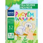 Пальчиковая раскраска для малышей Харвест Рисуем пальчиками