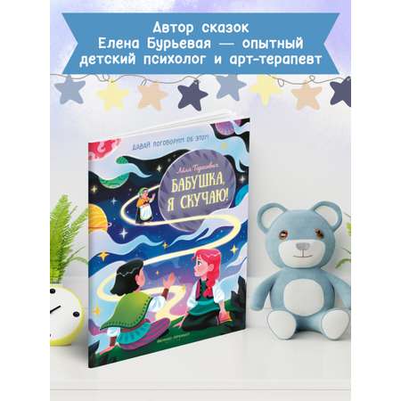 книга Феникс Премьер Бабушка я скучаю! Простые сказки о важном