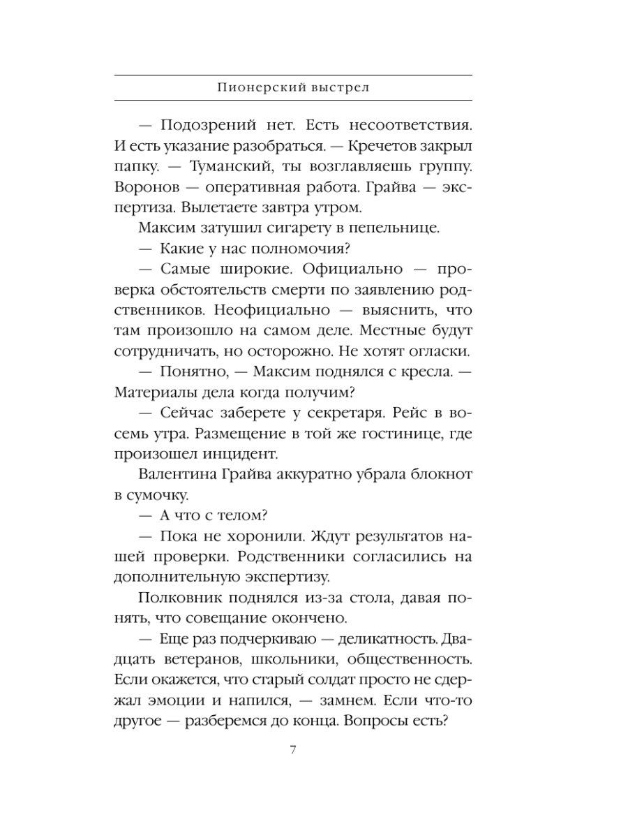 Книга Эксмо Пионерский выстрел - фото 6