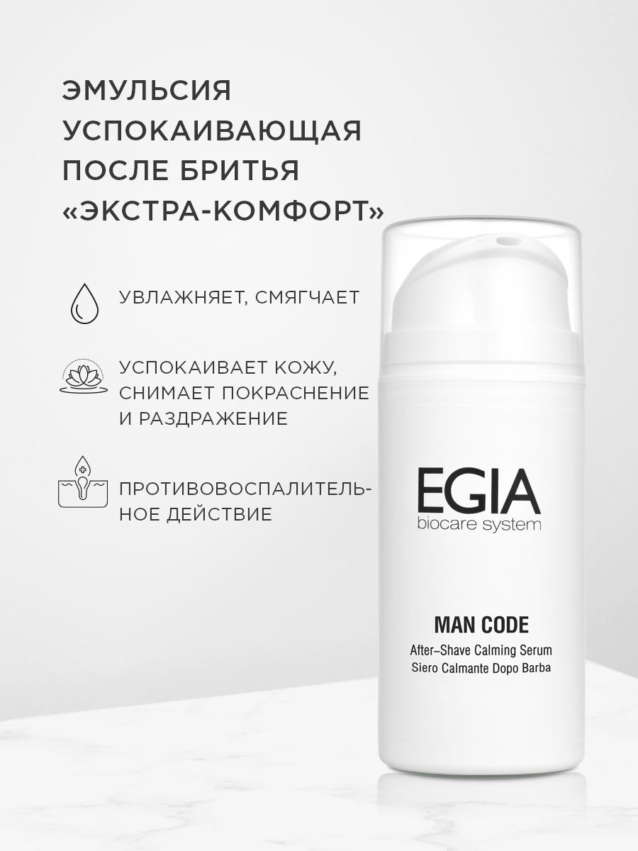 Эмульсия EGIA Biocare System успокаивающая после бритья 100 мл - фото 1