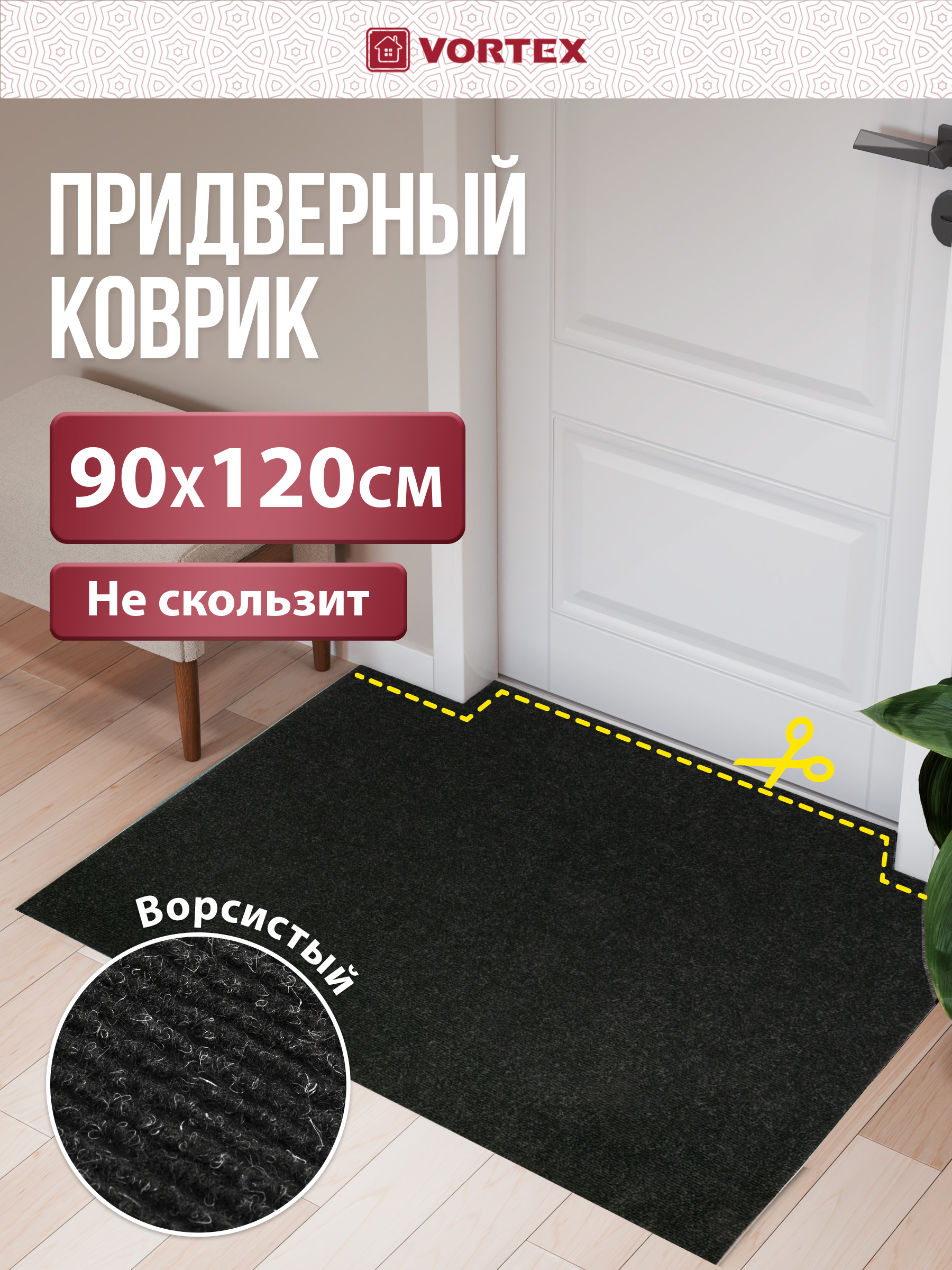 Ковёр придверный Vortex Nice 90 x 120 см - фото 1