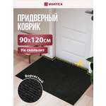 Ковёр придверный Vortex Nice 90 x 120 см
