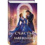 Книга Эксмо Счастье по завещанию