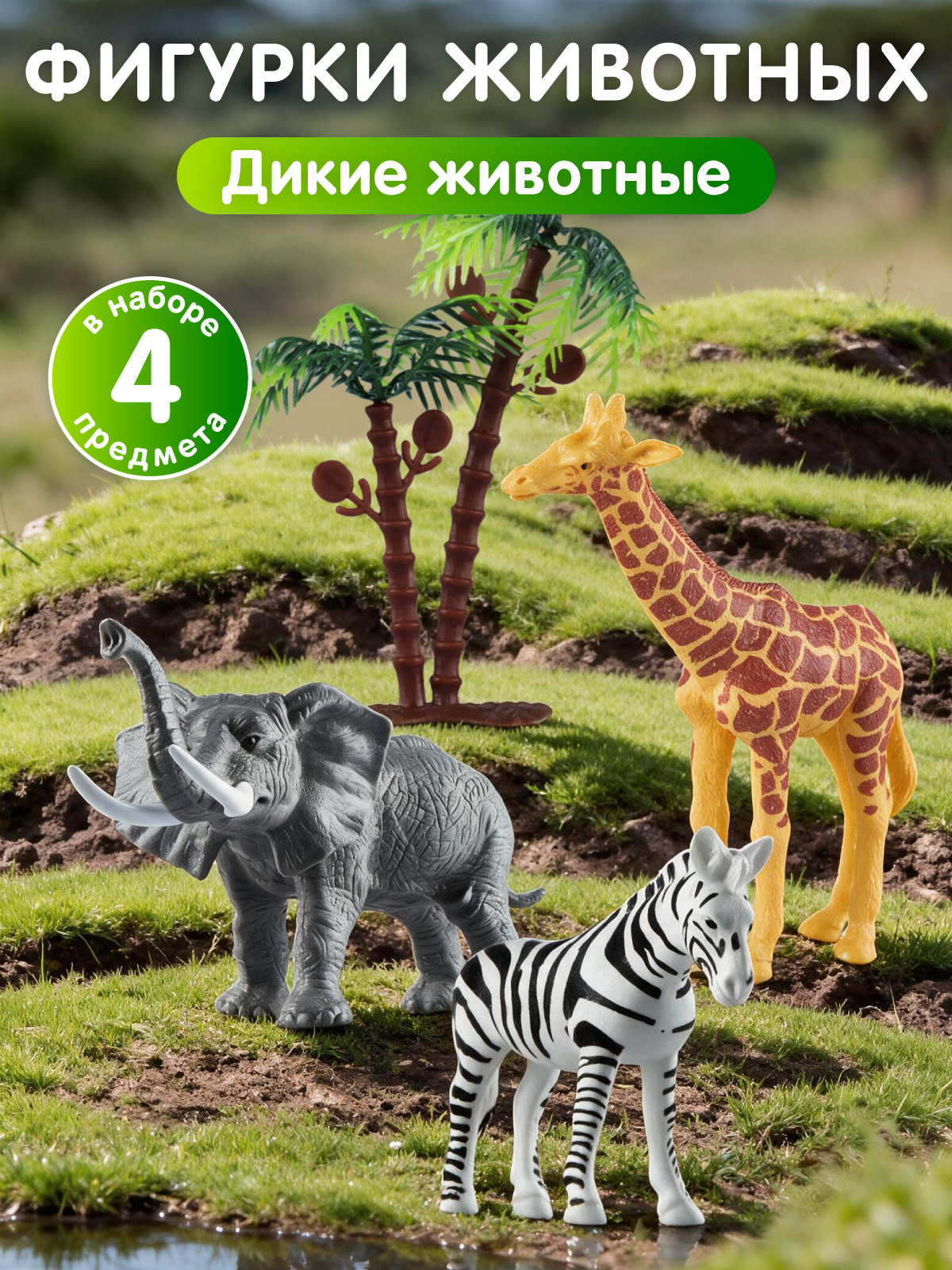 Игровой набор DARWIN Дикие животные 3шт - фото 1