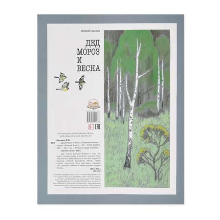 Книга Издательство Энас-книга Дед Мороз и Весна