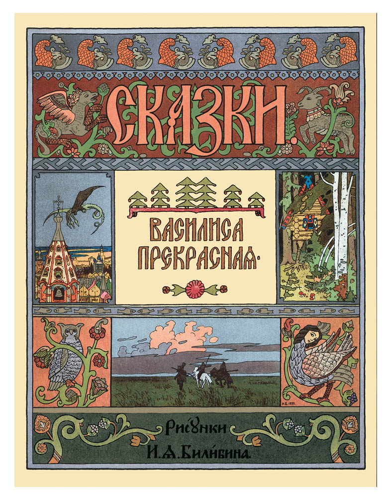 Книга Белый город Василиса Прекрасная в иллюстрациях И.Я. Билибина - фото 1