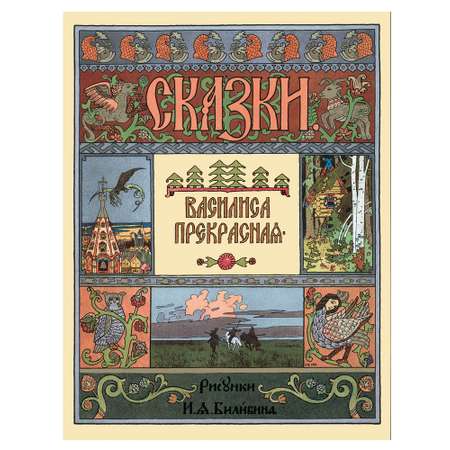 Книга Белый город Василиса Прекрасная в иллюстрациях И.Я. Билибина