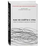 Книга БОМБОРА Как не сойти с ума Навести порядок в мыслях и чувствах