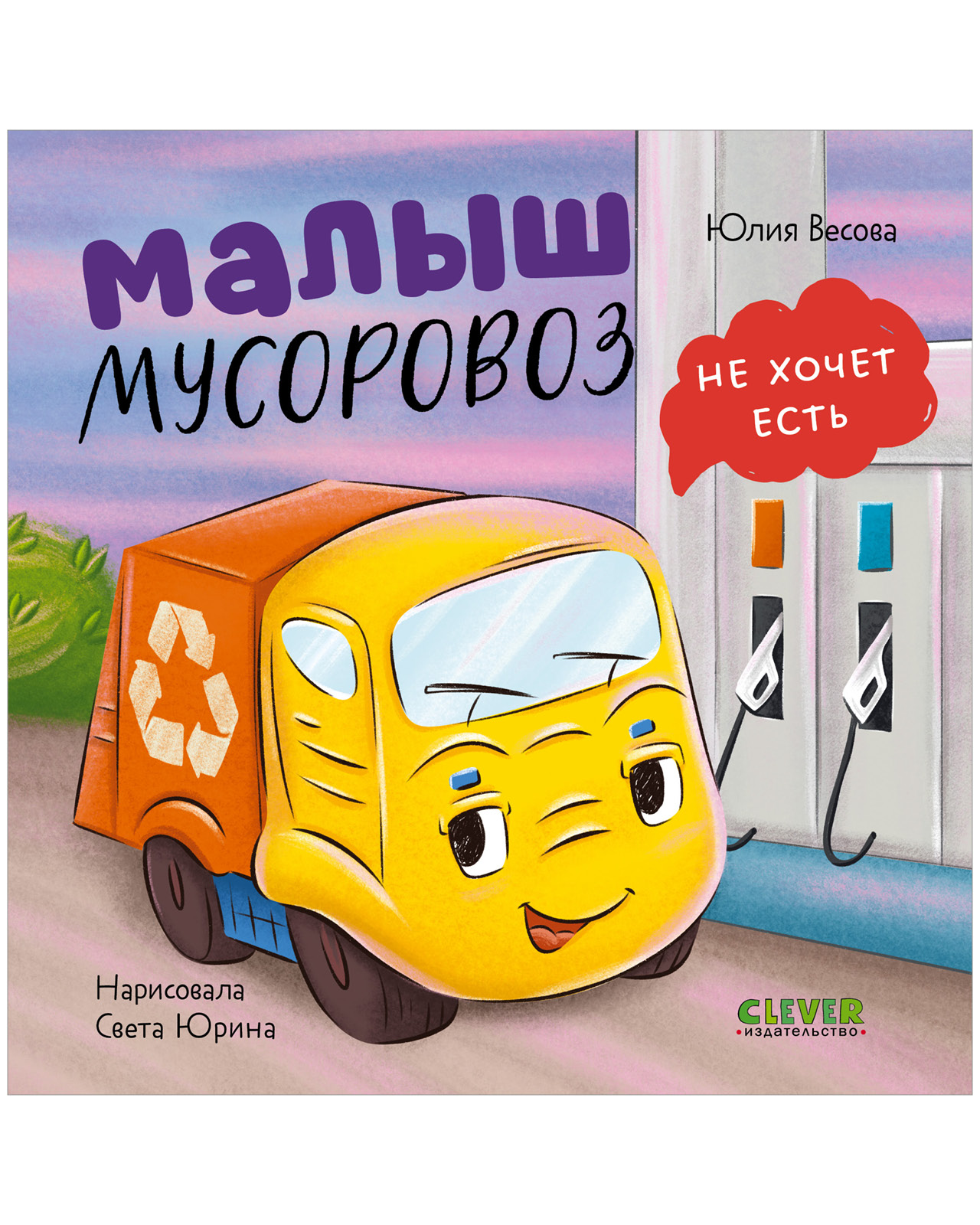 Книга Clever Малыш мусоровоз не хочет есть - фото 1