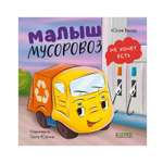 Книга Clever Малыш мусоровоз не хочет есть