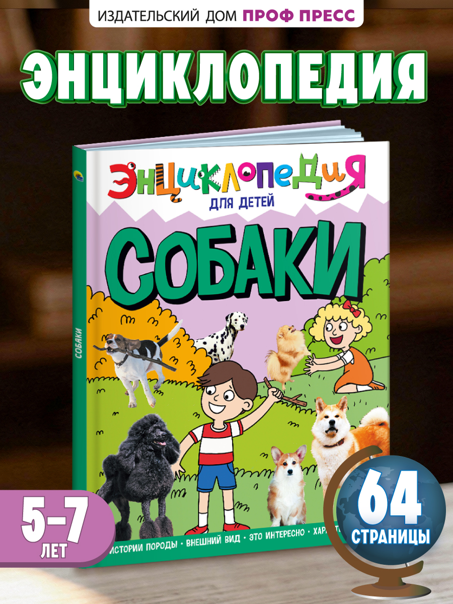 Книга Проф-Пресс Энциклопедия для детей. Собаки - фото 1
