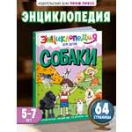 Книга Проф-Пресс Энциклопедия для детей. Собаки