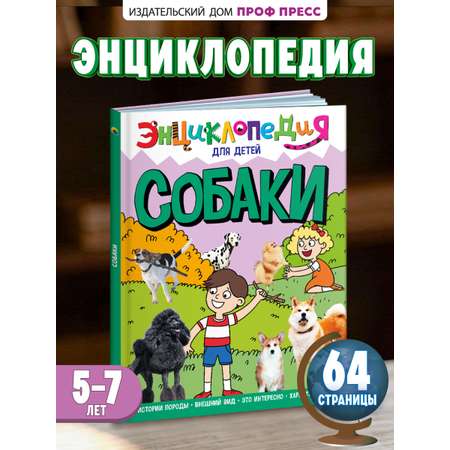 Книга Проф-Пресс Энциклопедия для детей. Собаки