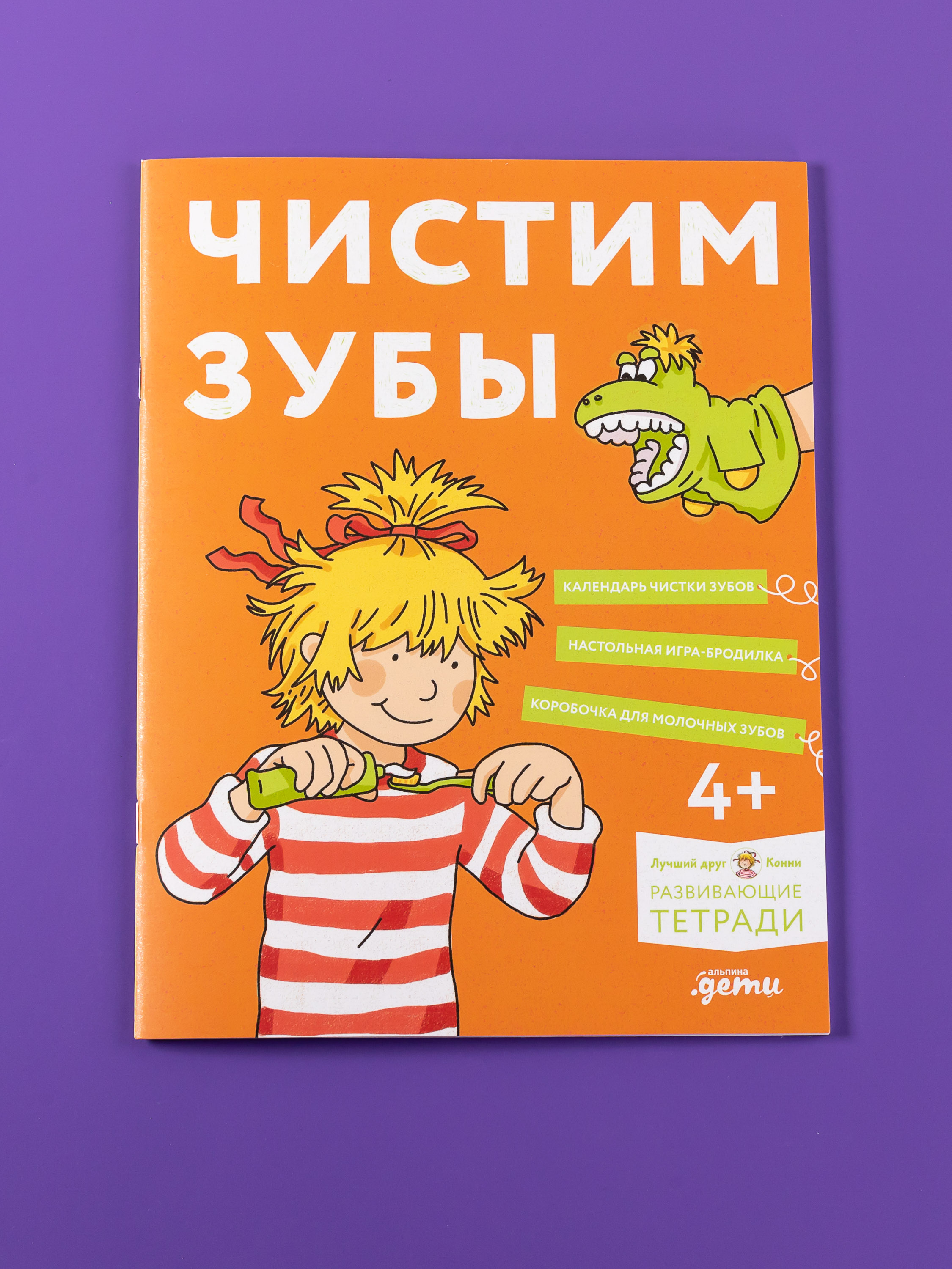 Тетрадь Альпина. Дети Чистим зубы: Учимся правильно чистить зубы вместе с Конни! - фото 5