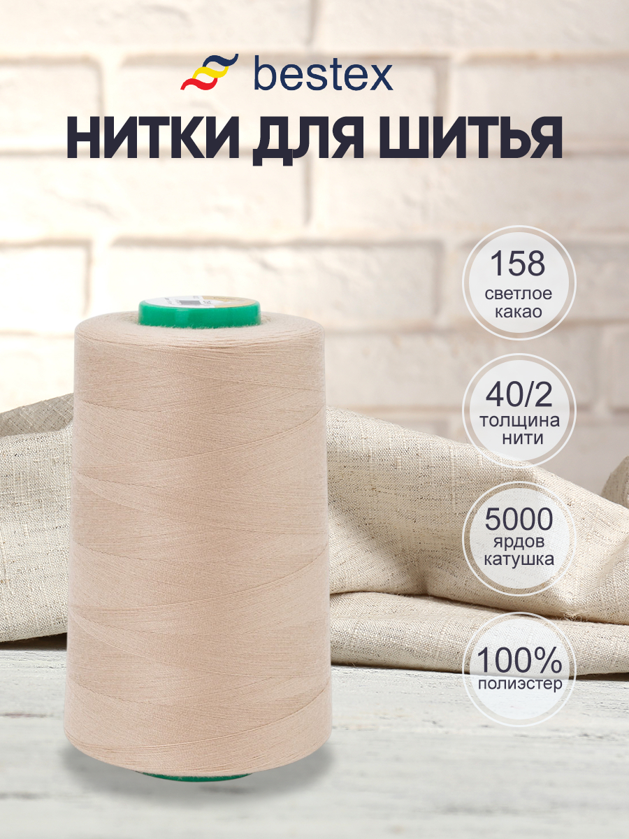Нитки для шитья 40/2 Bestex 5000 ярдов 1 шт цвет 158 - фото 1