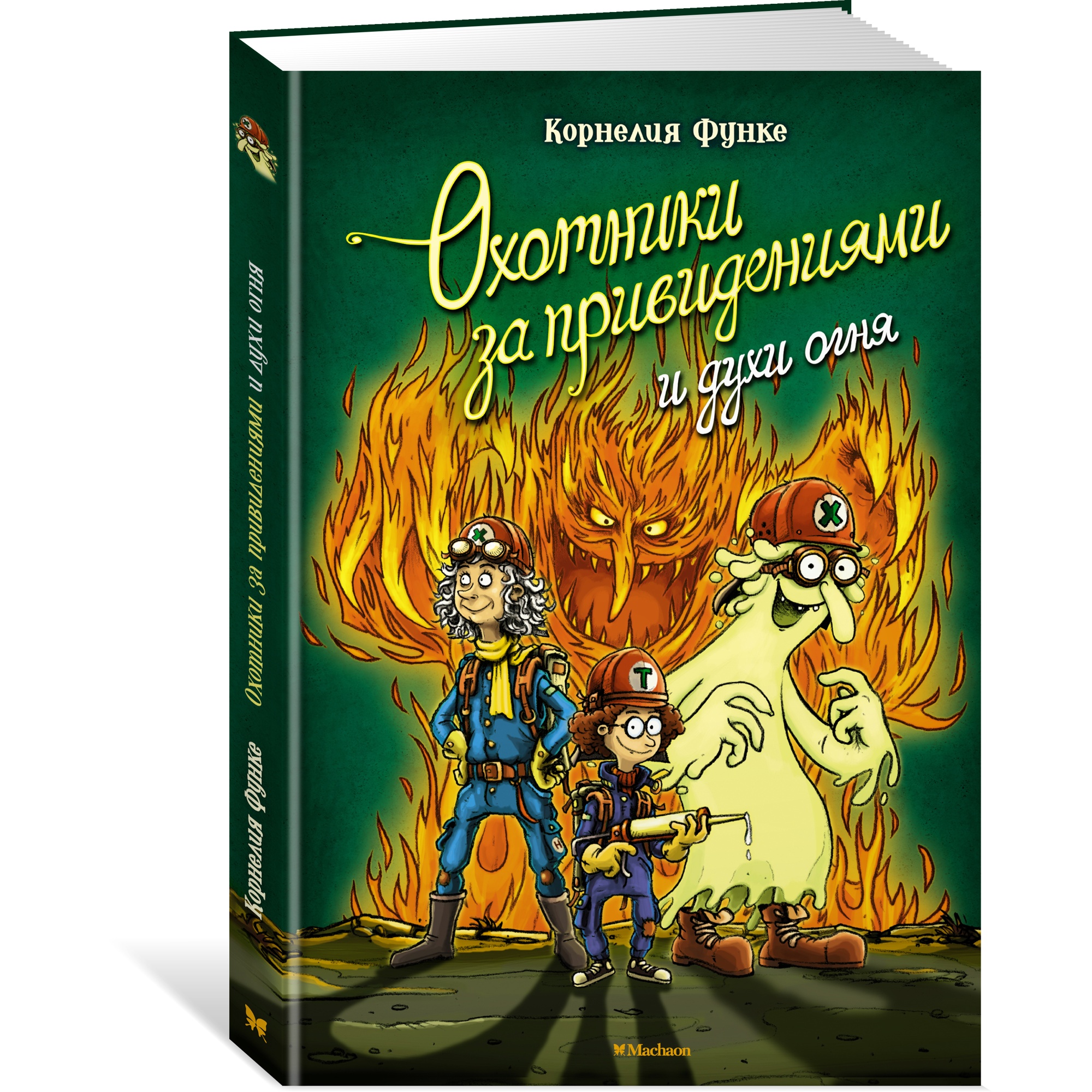 Книга МАХАОН Охотники за привидениями и духи огня - фото 2