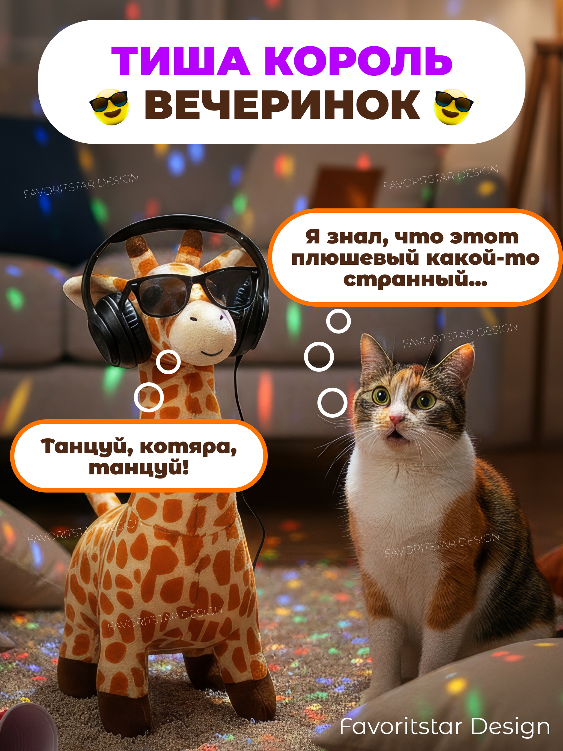 Мягкая игрушка FAVORITSTAR DESIGN жираф Тиша - фото 8