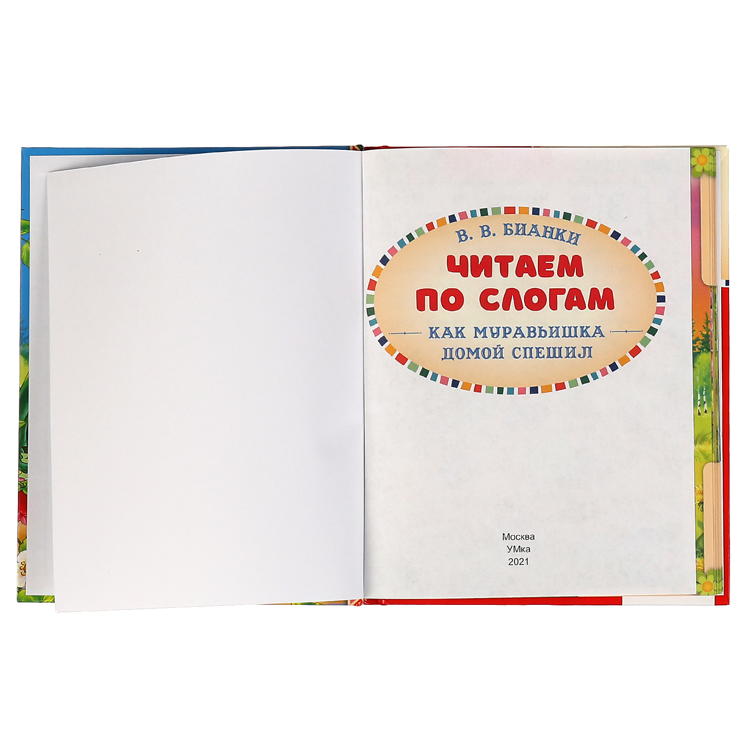 Книга УМка Как Муравьишка домой спешил. Читаем по слогам - фото 2