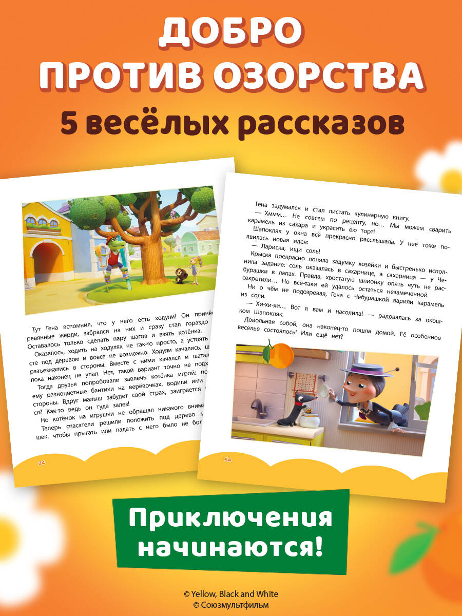 Книга Эксмо Чебурашка Новые приключения - фото 4