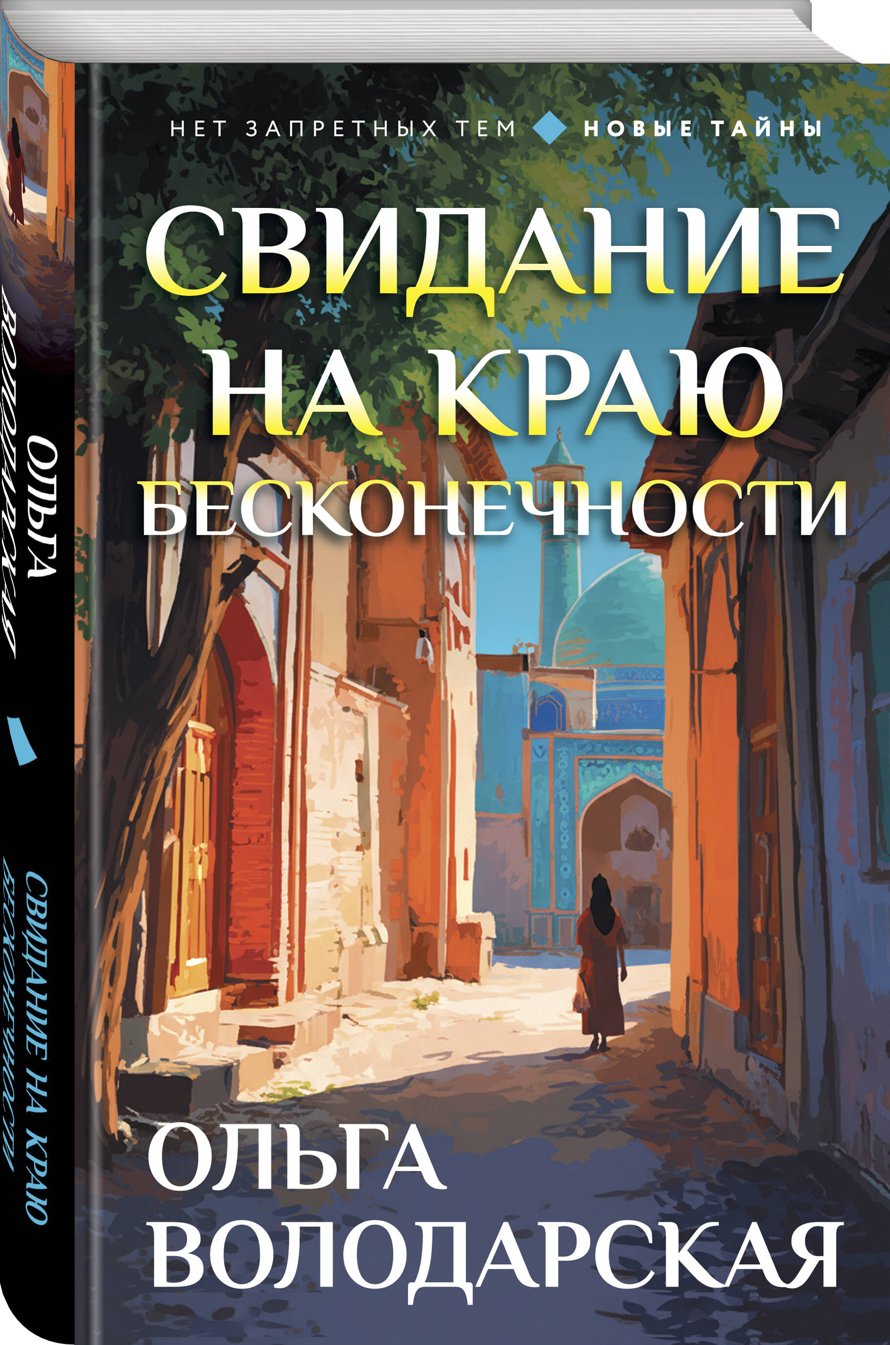 Книга Эксмо Свидание на краю бесконечности - фото 1