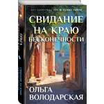Книга Эксмо Свидание на краю бесконечности
