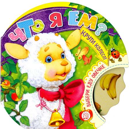 Книга Лабиринт Крути колесо! Что я ем?